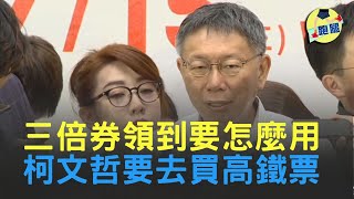 三倍券今天(15日)正式上路 柯文哲說 要拿去買高鐵票 再不行就送給陳佩琪拿去買菜│#跑腿新聞