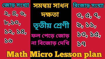 Math Micro Lesson plan - ফল পেড়ে জোড় না বিজোড় দেখি।#সমন্বয়সাধনদক্ষতা 