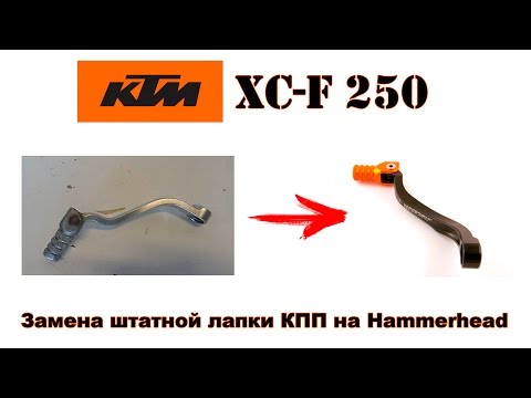 Замена лапки переключения передач на Hammerhead | KTM XC-F 250   SX-F 250