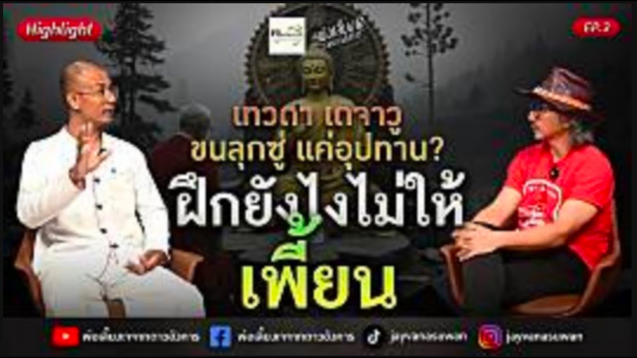 เทวดา เดจาวู ขนลุกซู่ แค่อุปทาน  ฝึกยังไงไม่ให้เพี้ยน