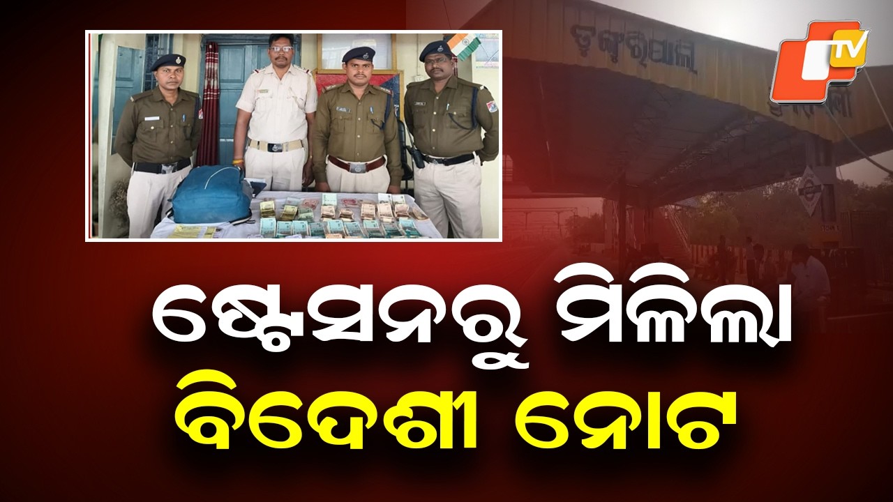 19 Foreign Notes, ₹2.69 Lakh Seized at Dunguripali Railway Station
