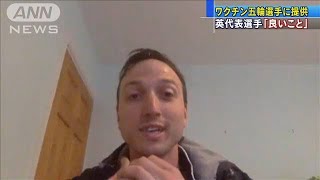 イギリス代表選手が歓迎　ワクチン五輪選手に提供(2021年5月7日)