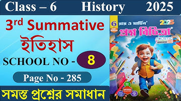 Class 6 Prosno Bichitra 2025 Solution History 3rd Summative | School No - 8 | Page - 285