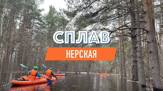 Сплав по реке Нерской - Апрель 2024