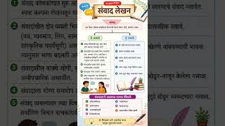 संवाद लेखन rules #marathi #grammar #10thmarathi #boardexam #ytshorts #trending #viral