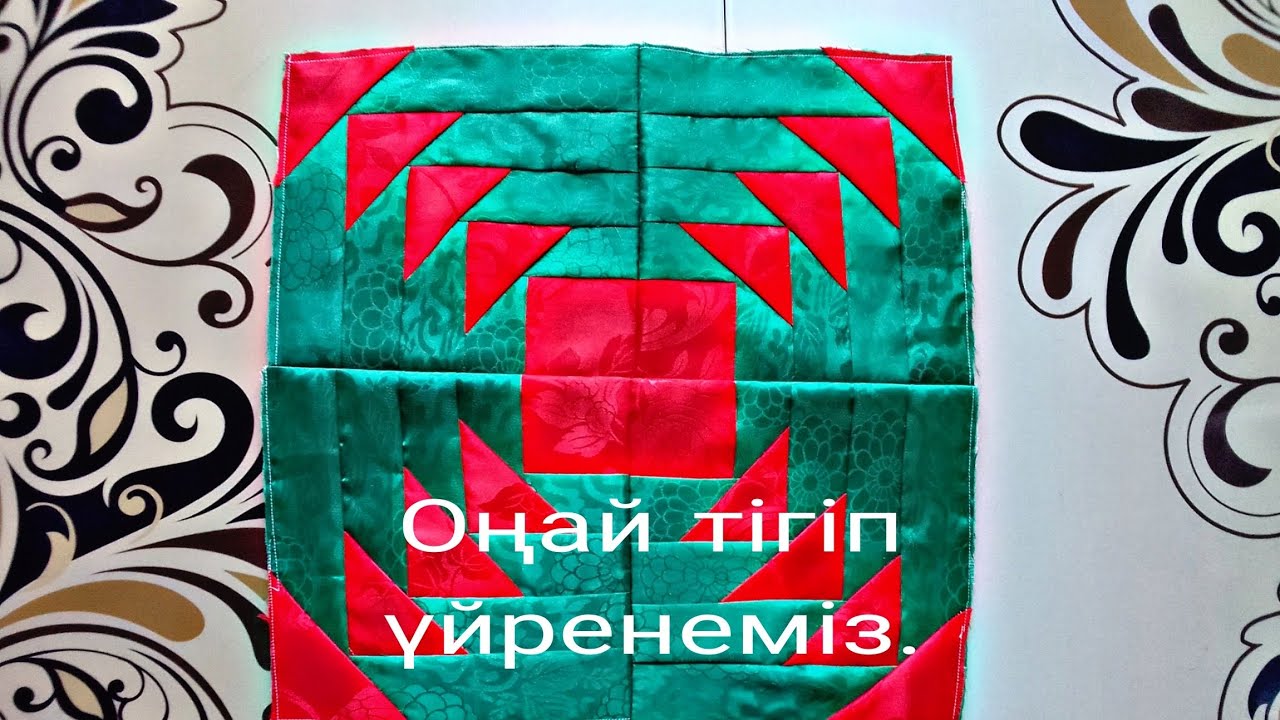 Құрақ құрау.  Курак курау.  Лоскутное шитье.