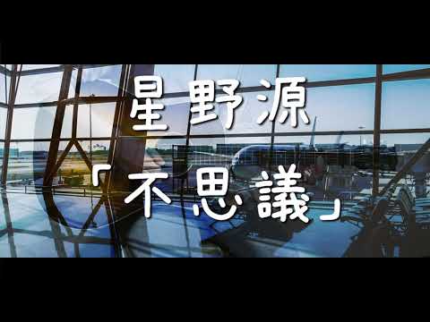 不思議 / 星野源  歌詞付き 【cover】