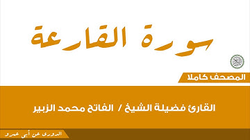 101-القارعة/القارئ فضيلة الشيخ / الفاتح محمد الزبير