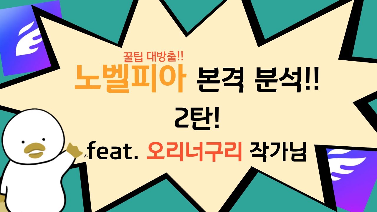 6년차 웹소설 작가들의 노벨피아 탐방(2) feat.오리너구리 작가님