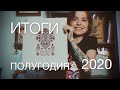 ИТОГИ первой половины 2020 года