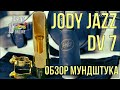 JODY JAZZ DV7 ОБЗОР КРУТОГО МУНДШТУКА