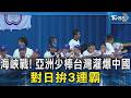 海峽戰! 亞洲少棒台灣灌爆中國 對日拚3連霸｜TVBS新聞 @TVBSNEWS02