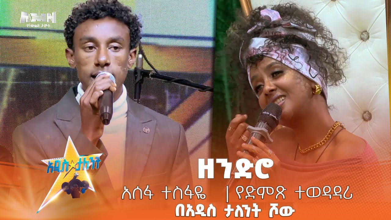 Yenge Tesfa Asefa_Tesfaye | አሰፋ ተስፋዬ | የተፈራ ነጋሽን ዘንድሮ | #TeferaNegash | #Zendro ...
