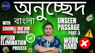 🔥 বাংলা Unseen Passage Class 📖 | Soumili Ma’am (Ex Navodayan) | Navodaya Studiz 