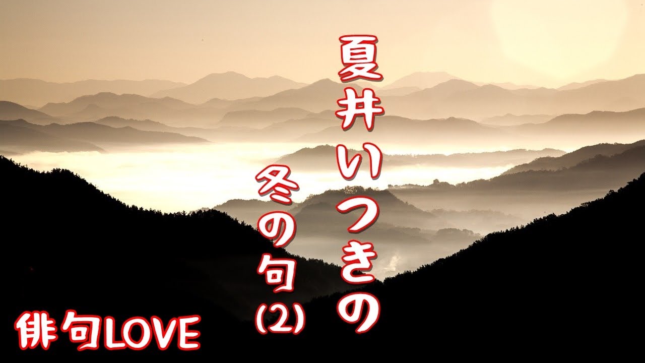 21年12月17日 夏井いつき 冬の句 ２ 俳句 夏井いつき 冬の季語 Youtube