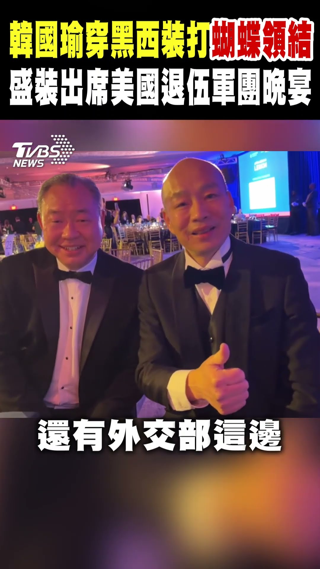 韓國瑜難得穿黑西裝打蝴蝶領結 盛裝出席美國退伍軍團晚宴｜TVBS新聞 @TVBSNEWS01
