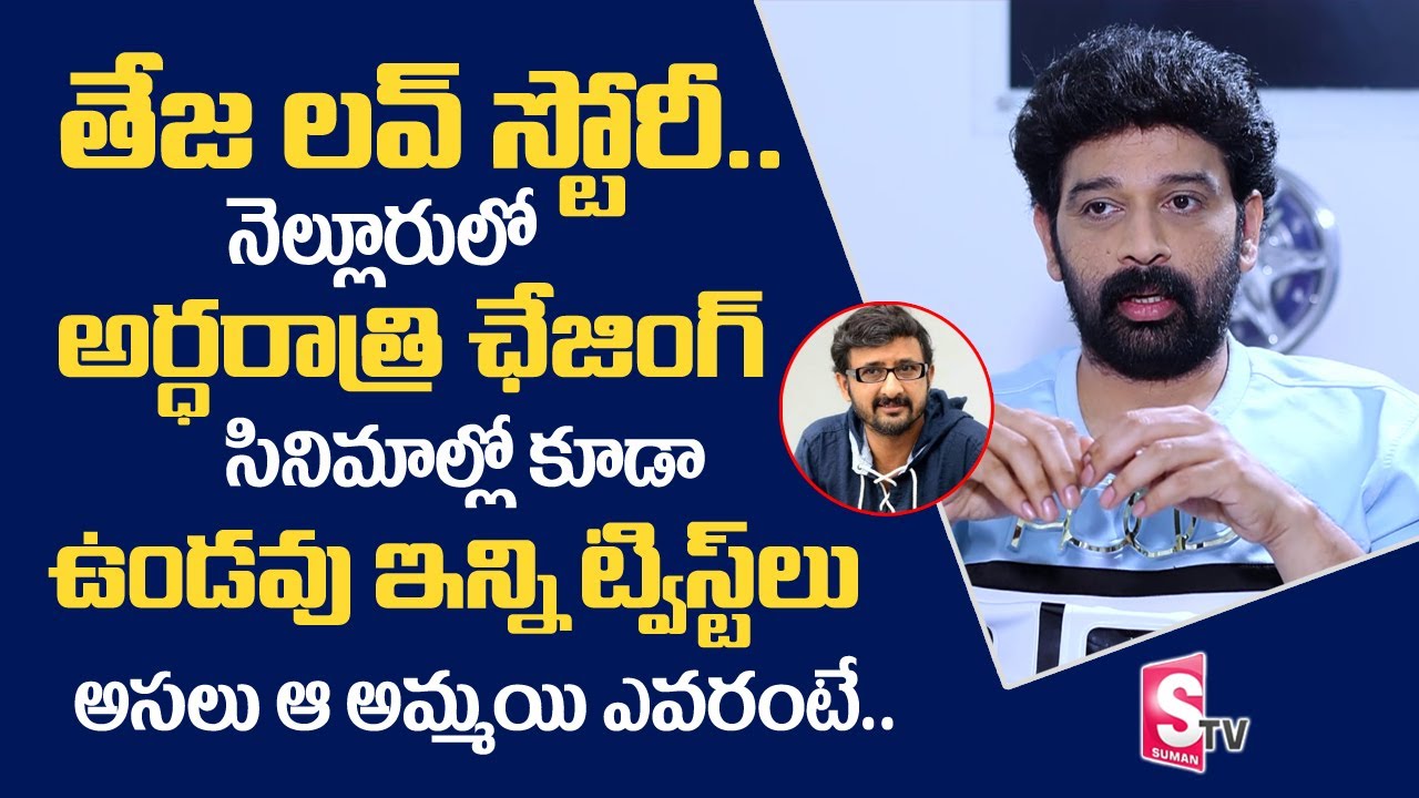 JD Chakravarthi Reveals Director Teja Love Story | Sumantv Telugu