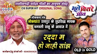 रद्दा म हो जाही सांझ | Radda Ma Ho Jahi | भगवती साहू | Bhagwati Sahu | भूले बिसरे गीत | OLD IS GOLD