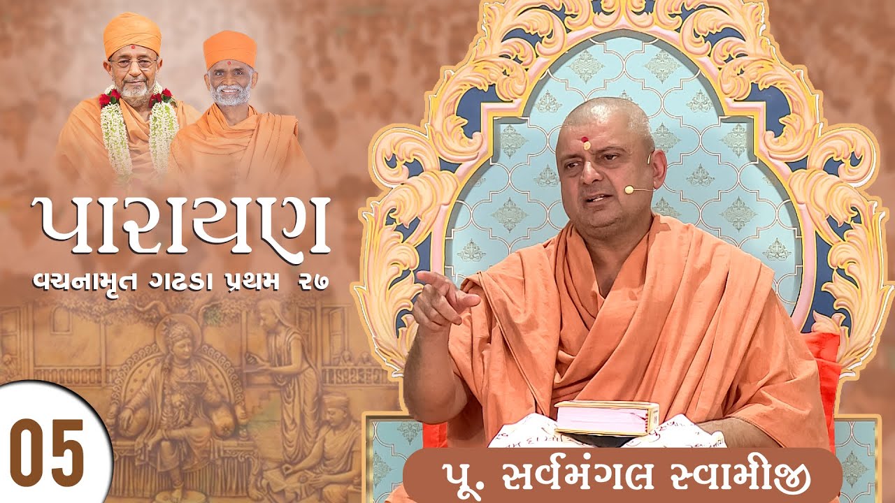 P. Sarvamangal Swami • Vachanamrut Gadhada Pratham 27 • Parayan Day 05