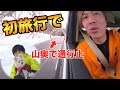 まさかの通行止><山奥でまさかの引き返すことに!ぽこと初めての旅行で大波乱!
