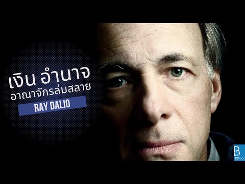 เงิน อำนาจ และการล่มสลายของอาณาจักร by Ray Dalio