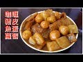 咖喱豬皮魚蛋蘿蔔 很好食 香港經典街頭小食 人人喜歡食 簡單易煮