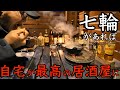 【七輪】七輪さえあれば自分専用居酒屋ができます！