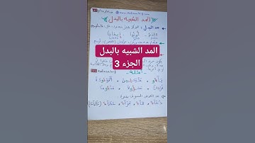 تعلم قواعد تجويد القرآن الكريم - المد الشبيه بالبدل (الجزء 3) #القرآن_الكريم #تجويد #قرآن