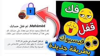 حل مشكلة تم قفل حسابك في فيسبوك واسترجاع حساب فيسبوك مقفل تم قفل حسابك || تم تعطيل حسابك فيسبوك