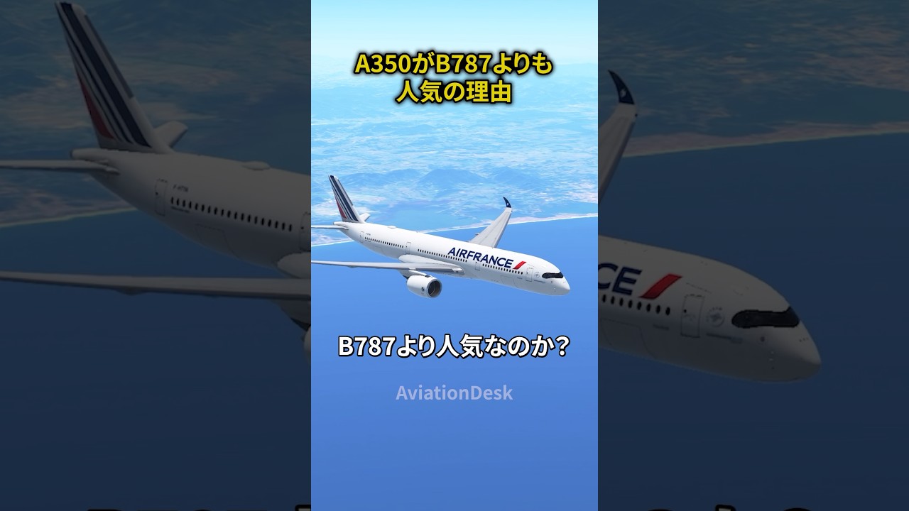 A350がB787よりも人気の理由