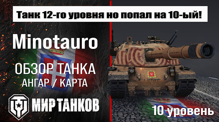 Minotauro обзор ПТ САУ Италии | оборудование Controcarro 3 Minotauro бронирование | Минотавр перки