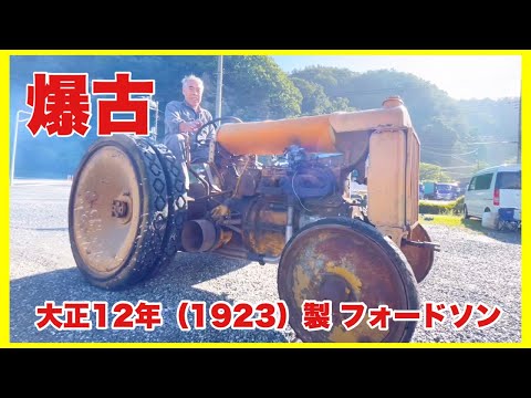 実働】とてつもなく古いトラクター現る！！1923年製フォードソン