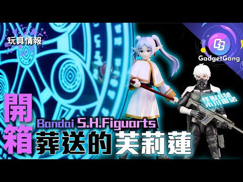 SHFiguarts 芙莉蓮 SHF Furīren 開箱｜試玩 S.H.F. 怪獸8號 市川雷諾