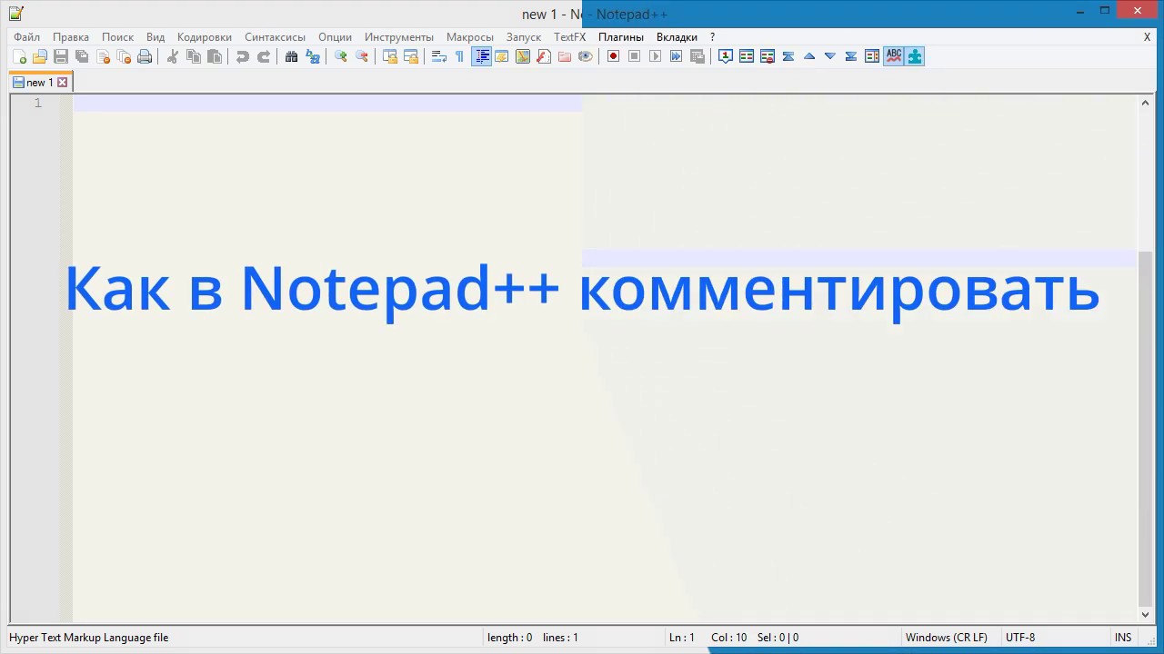 Как в Notepad++ комментировать - YouTube