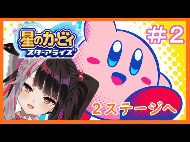 【星のカービィ スターアライズ】＃０２　すてーじくりあしてくよ　【夜見れな／にじさんじ】のサムネイル