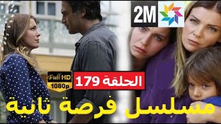 فرصة ثانية الحلقة : 179 علىforsa tania ep 179 en mق hdحلقةالإتنين 18 ماي