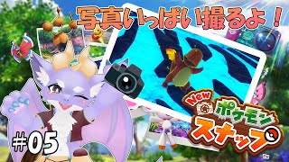 【New ポケモンスナップ】ケモ竜だけどポケモンを撮影するよ！ #05
