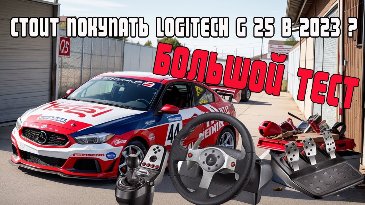 Logitech G 25 -  Большой тест в Assetto Corsa Competizione, DiRT Rally 2.0, Formula-1