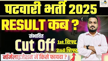 PATWARI BHARTI 2025|RESULT DATE OUT | CUT OFF 🤩| नॉर्मलाइजेशन कौन सी शिफ्ट 1st\2nd SHIFT POST बढ़ेगी