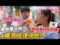 【小吳】超狂！限時2小時隨便你吃🍗『明洞吃到飽地圖🇰🇷』爆吃米其林餐廳🌟狂塞8間能回本嗎？！挑戰韓國夫妻！