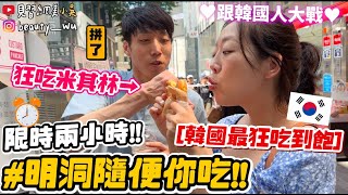 【小吳】超狂！限時2小時隨便你吃🍗『明洞吃到飽地圖🇰🇷』爆吃米其林餐廳🌟狂塞8間能回本嗎？！挑戰韓國夫妻！