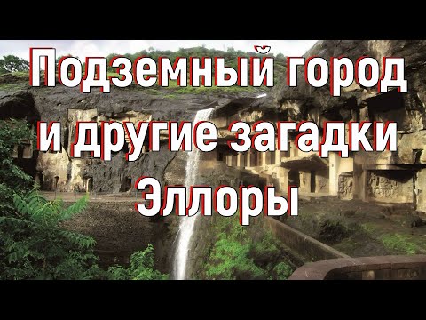 Подземный город и другие загадки Эллоры. [№ A-014.2014 год.]