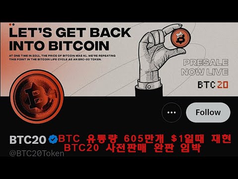   BTC 유통량 605만개 1일때 재현하는 BTC20 사전판매 완판 임박