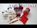 #389. И снова "пух норки"