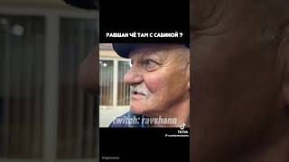 #twitch #твичстрим #рек #стрим #stream #юмор #нарезки #anarabdullaev #равшан а что там с Сабиной ?