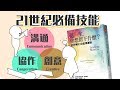 📚10分鐘帶你看懂新一代的領導方式！《這一生，你想留下什麼？：史丹佛的10堂領導課》