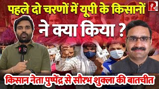 पहले दो चरणों में यूपी के किसानों ने क्या किया ?   किसान नेता पुष्पेंद्र से सौरभ शुक्ला की बातचीत