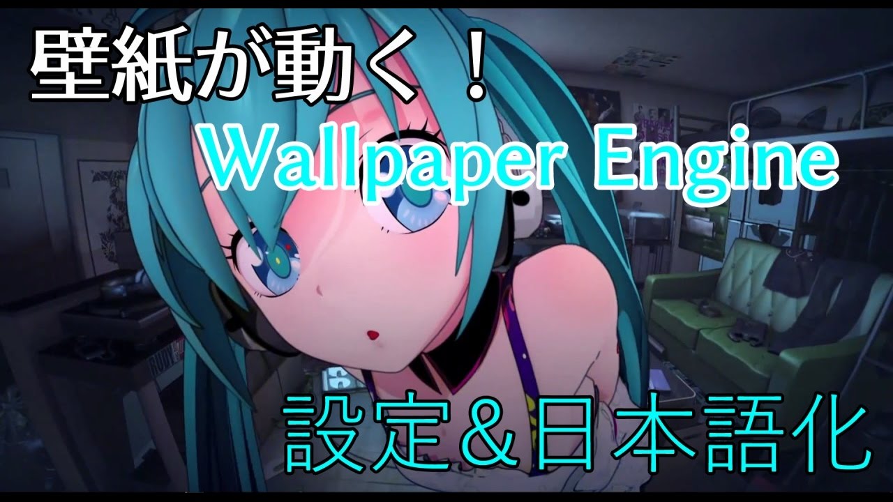 動画を壁紙に設定できる Wallpaper Engine の紹介 設定 日本語化 Youtube