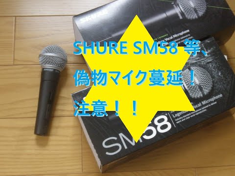 SHURE SM58、BETA 58A、SM57等、偽物マイク（コピー品）蔓延中