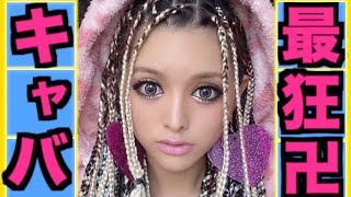 【永久保存版】本気でガチなキャバ嬢になりたい人限定。私史上1番濃いギャルメイク方法卍